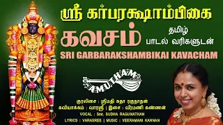 ஸ்ரீ கர்பரக்ஷாம்பிகை கவசம் | Sri Garbarakshambikai Kavacham | Amutham Music | Sri Garbarakshambigai