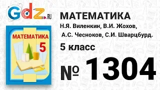 № 1304- Математика 5 класс Виленкин