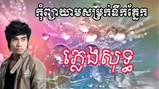 កុំព្យាយាមសម្រក់ទឹកភ្នែក ភ្លេងសុទ្ធ ឆាយ វីរៈយុទ្ធ TK KARAOKE