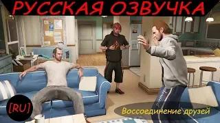 [RU] GTA 5 - Воссоединение друзей (Русская озвучка)