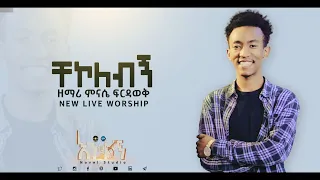 ምናሴ "ቸኮለብኝ || Chekolebgn" Mnase Firdawek New Protestant Amharic Live Worship 2021/2013