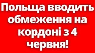 Польща вводить обмеження на кордоні з 4 червня! Полювання на зрадників!