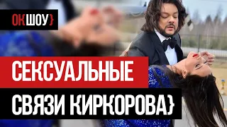 Сексуальные связи Филиппа Киркорова