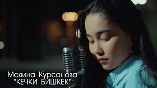 Кечки Бишкек | Мадина Курсанова (cover)