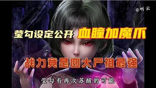 莹勾设定公开，血瞳加魔爪，竟是四大尸祖战力最强