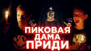 Пиковая Дама, ПРИДИ! – Вызов Духов | Страхи Шоу #61