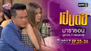 "เป็นต่อ2017" EP.25 - 26 ดูกันแบบยาวๆ | oneมาราธอน | one31