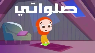 أنشودة صلواتي  |  أناشيد إسلامية للأطفال