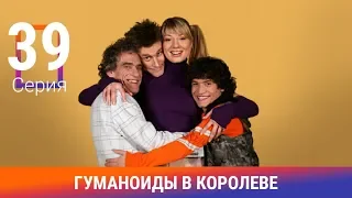 Гуманоиды в Королёве. 39 Серия. Сериал. Комедия. Амедиа