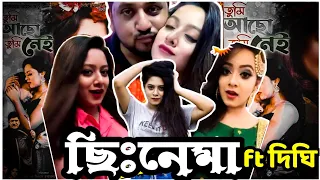 C For ছিঃনেমা! Tumi Aso Tumi Nei | Dighi Roasted | Bangla Funny Video 2021 |chillboy shanto.