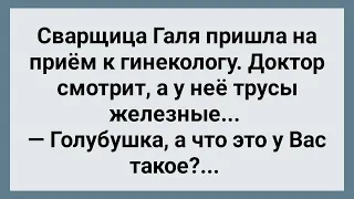 Сварщица Галя Пришла на Прием к Гинекологу! Сборник Свежих Анекдотов! Юмор!