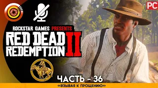 «Взывая к прощению» RDR 2 🥇 100% PC Прохождение Без Комментариев | [4K] — #36