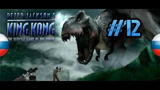 ПАДЕНИЕ В КАНЬОН } Peter Jackson's King Kong: The Official Game of the Movie Прохождение #12