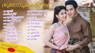 รวมเพลงบรรเลงไทย บุพเพสันนิวาส เพราะที่สุดในโลก เพลงไทยเดิมบรรเลง เพลงบรรเลงกล่อมนอน