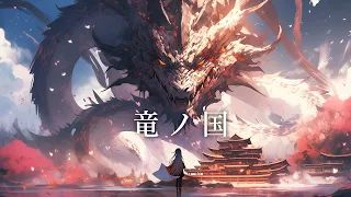 竜の国 / The land of Dragon 【和風hiphop BGM/Japanese hip hop BGM】