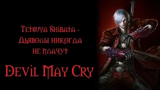 Tetsuya Shibata - Devils Never Cry НА РУССКОМ「DMC」