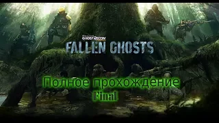 Ghost Recon Wildlands. Дополнение / ДЛЦ Fallen Ghosts. Прохождение. Хардкор.Финал