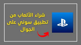 طريقة شراء الألعاب من خلال تطبيق بلايستيشن على الجوال دون الحاجة لدخول جهاز السوني