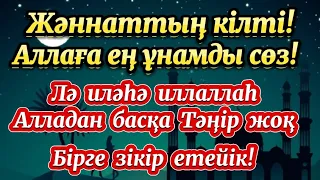 Аллаға ең ұнамды сөзді бірге зікір етейік!🌙Лә иләһә иллаллаһ-Жәннаттың кілті🌙Бидаулетова Маржан🌙