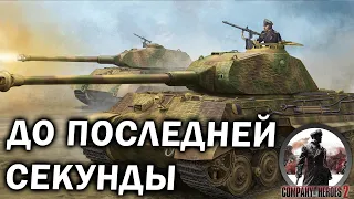 ДО ПОСЛЕДНЕЙ СЕКУНДЫ: Ожесточенная дуэль США и Вермахта OKW в Company of Heroes 2