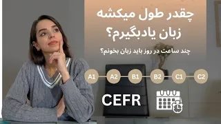 چقدر طول میکشه زبان یادبگیرم؟/چند ساعت در روز باید زبان بخونم؟