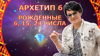 Люди -бриллианты. 💎 Рожденные 6,15,24 числа любого месяца .