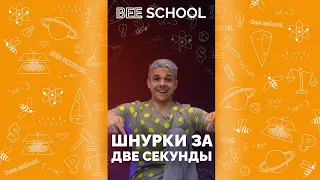 КАК ЗАВЯЗАТЬ ШНУРКИ ЗА ДВЕ СЕКУНДЫ? #shorts #лайфхак #эксперемент #наука #секреты #шнурки