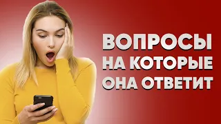 11 вопросов девушке: что спросить у девушки, чтобы заинтересовать