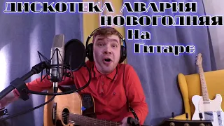 дискотека авария - новогодняя (Acoustic Cover Александр Лу)