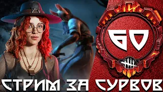 Dead by Daylight / Стрим за Сурвов 60