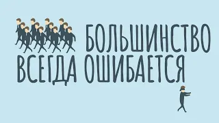 Почему большинство ВСЕГДА ошибается и как мыслить ОРИГИНАЛЬНО / #ТЕДсаммари