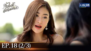 ใบไม้ที่ปลิดปลิว | EP.18 (2/3) | 13 ก.พ. 66 | GMM25