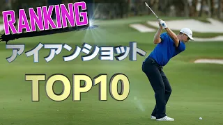 【2023最新】世界で一番アイアンショットが上手いのはダレ?!松山英樹は何位？【PGAトップ10】