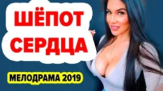 ПРЕМЬЕРА 2019 ПРЫГАЛА НА ДИВАНЕ 'Шёпoт cepдцa' ФИЛЬМЫ 2019 ГОДА