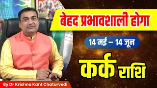 बेहद प्रभावशाली होगा - कर्क (Kark) Cancer राशि जानिए आपको कौन से शुभ परिणाम प्राप्त होंगे।