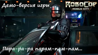 [RoboCop: Rogue City] Демо-версия игры. Закон, порядок и Ностальгия по детству!