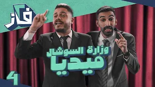 مسلسل 2 فاز  l الحلقة 4 l وزارة السوشال ميديا