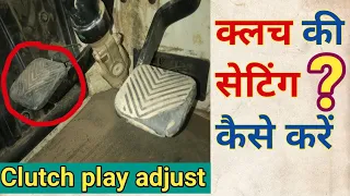 How to adjust clutch pedal / क्लच की सेटिंग कैसे करें /clutch free play adjustment / Engineer Khopdi