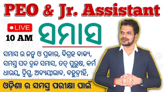 5396 OSSSC PEO Junior Assistant | Complete Odia Grammar | SAMASA Odia Grammar | By Kumar Sir