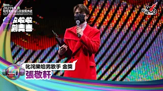 《Katch優惠平台熱切呈獻【2021年度叱咤樂壇流行榜頒獎典禮】亞洲國際博覽館 亞博15年 音樂再起飛》| 叱咤樂壇男歌手 金獎： 張敬軒