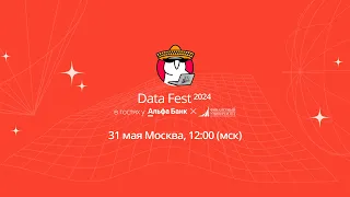 Data Fest 2024, день 7: офлайн в Москве 31 мая, кафедра Альфа-Банка в Финансовом университете