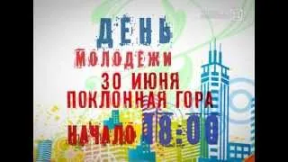 День молодёжи 30 июня!