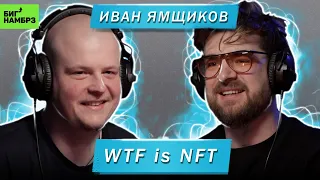 ИВАН ЯМЩИКОВ | WTF is NFT (Прямой эфир)