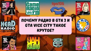 Почему радио в GTA 3 и GTA Vice City такое крутое? История радиостанций из GTA