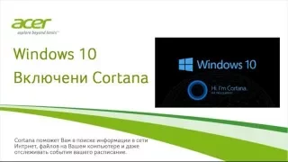 Windows 10 Включени Cortana