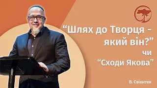 "Сходи Якова" чи "Який він наш Шлях до Творця?" - В. Свіонтек