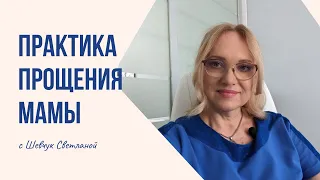 Практика прощения мамы