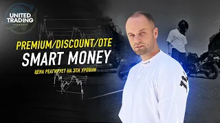 Premium/Discount/OTE | SMART MONEY