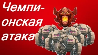 Clash of Clans - Чемпионская атака- 5 големов, пекка, 15 магов