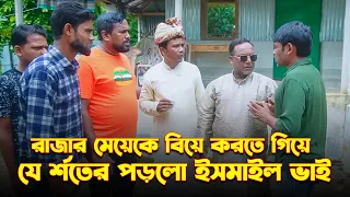 রাজার মেয়েকে বিয়ে করতে গিয়ে যে শর্তের মুখে পড়লো ইসমাইল ভাই  | Ismail Bhai | Jaan Bangla 2023